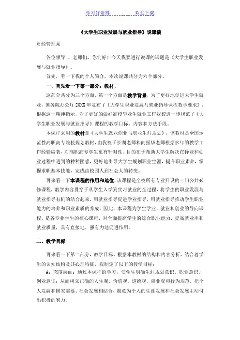 《大学生职业发展规划与就业指导》说课稿