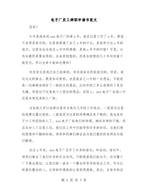 电子厂员工辞职申请书范文（五篇）