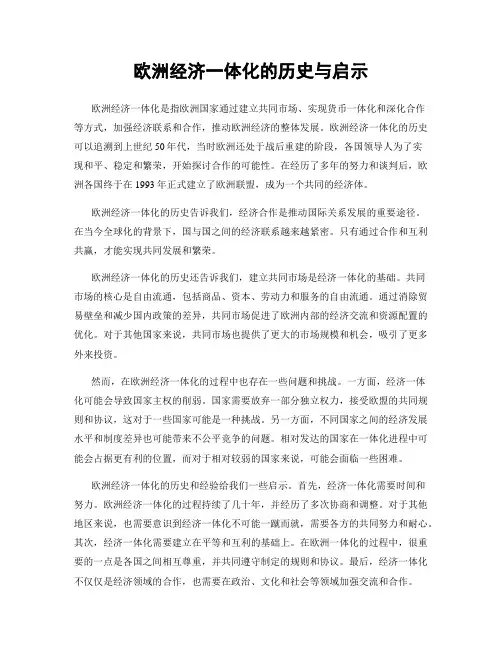 欧洲经济一体化的历史与启示