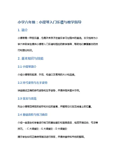 小学六年级：小提琴入门乐谱与教学指导