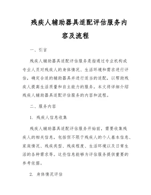 残疾人辅助器具适配评估服务内容及流程