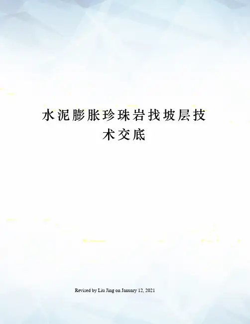水泥膨胀珍珠岩找坡层技术交底