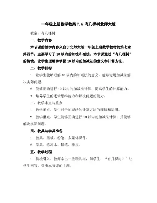 一年级上册数学教案-7.4有几棵树-北师大版