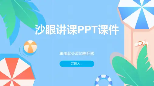 沙眼讲课PPT课件