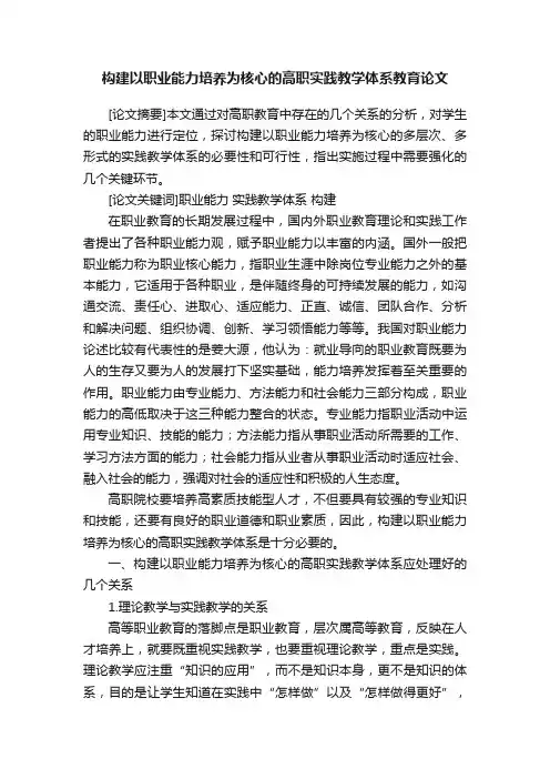 构建以职业能力培养为核心的高职实践教学体系教育论文