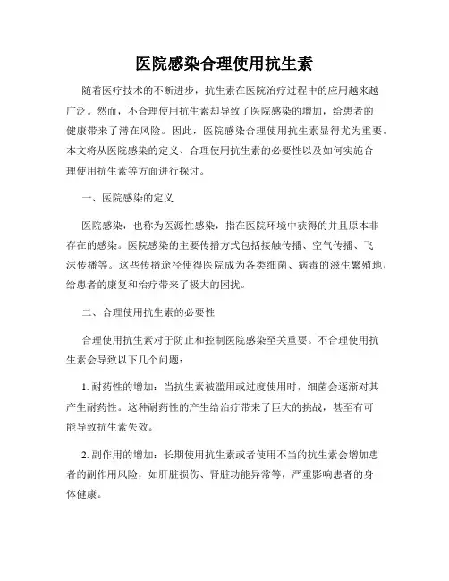 医院感染合理使用抗生素