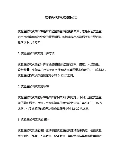 实验室换气次数标准