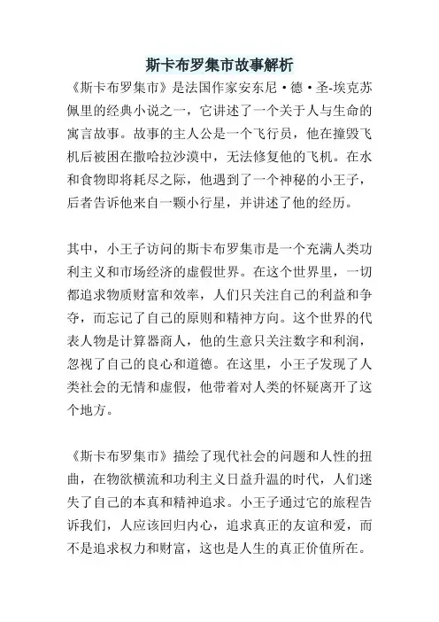 斯卡布罗集市故事解析