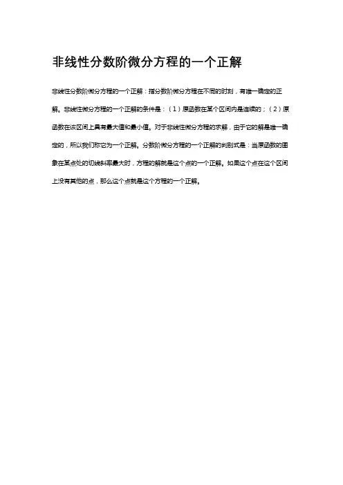 非线性分数阶微分方程的一个正解