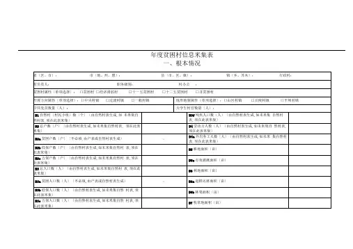 年贫困村信息采集表