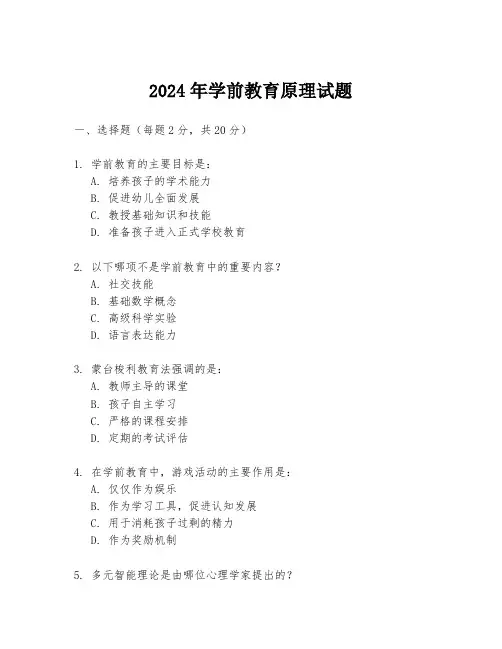 2024年学前教育原理试题