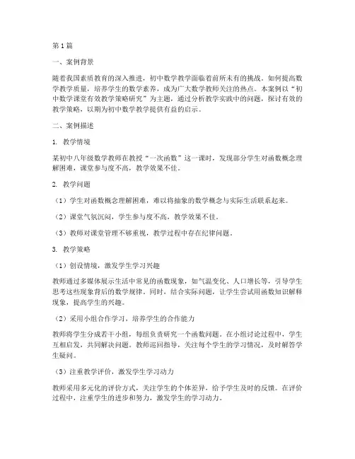 初中数学教学教研案例(3篇)
