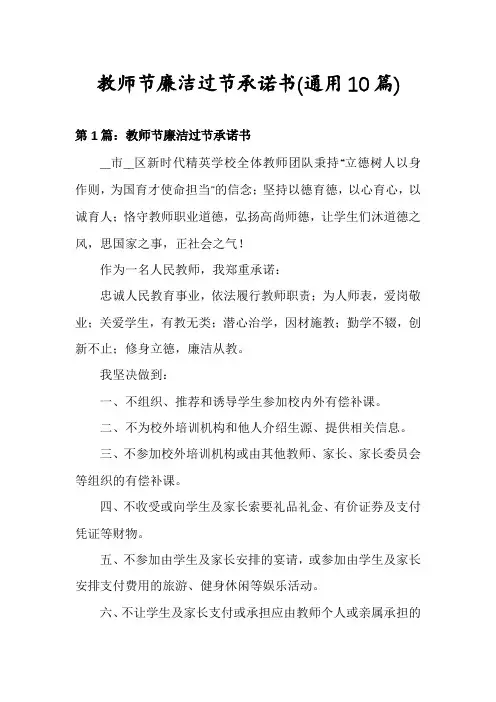 教师节廉洁过节承诺书(通用10篇)