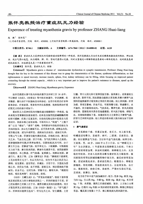 张怀亮教授治疗重症肌无力经验