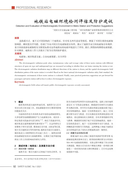 地铁站电磁环境检测评估及防护建议