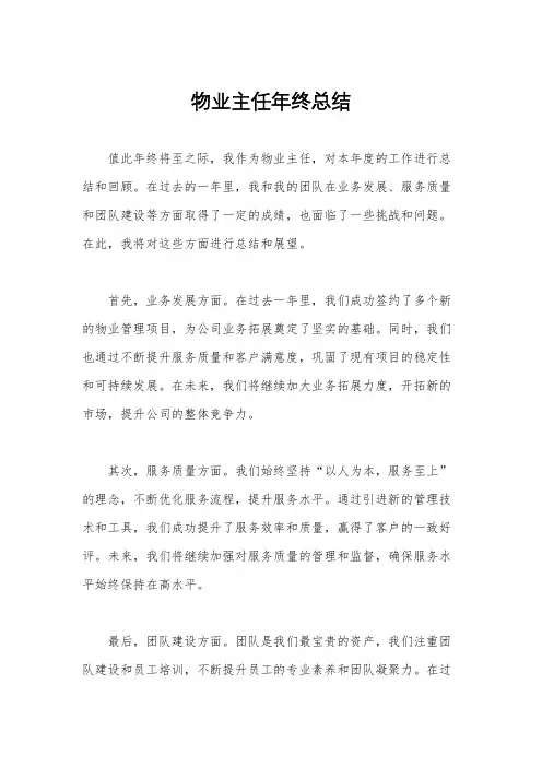 物业主任年终总结