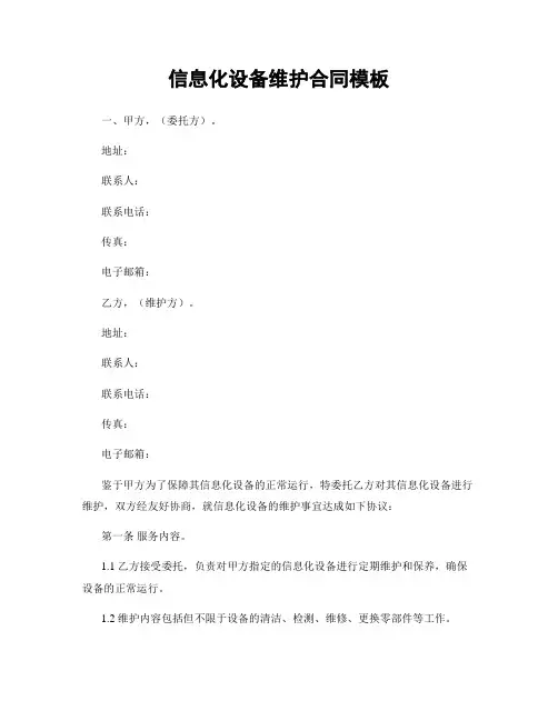 信息化设备维护合同模板