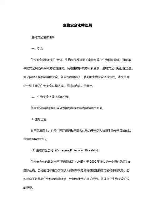 生物安全法律法规