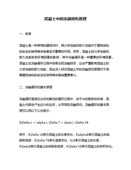 混凝土中的冻融损伤原理
