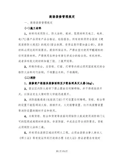 商场装修管理规定(3篇)