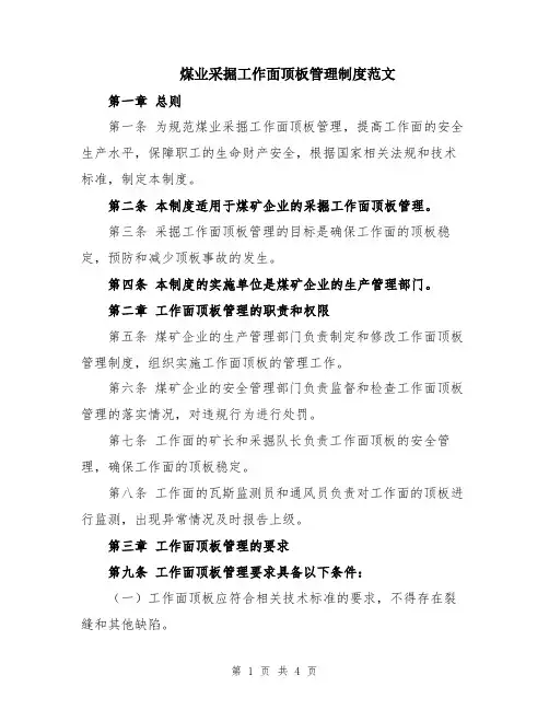 煤业采掘工作面顶板管理制度范文