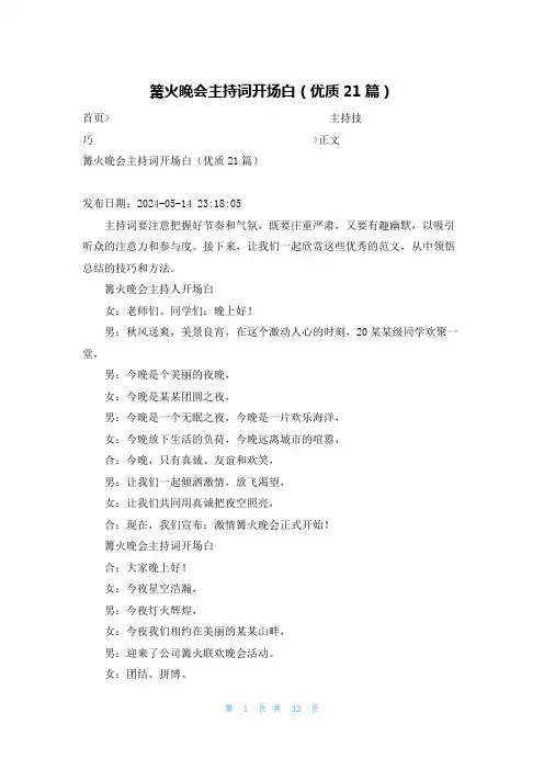 篝火晚会主持词开场白(优质21篇)