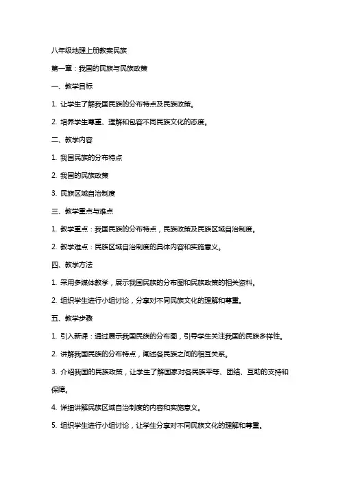 八年级地理上册教案民族