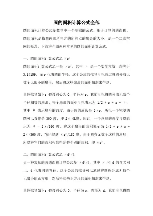 圆的面积计算公式全部