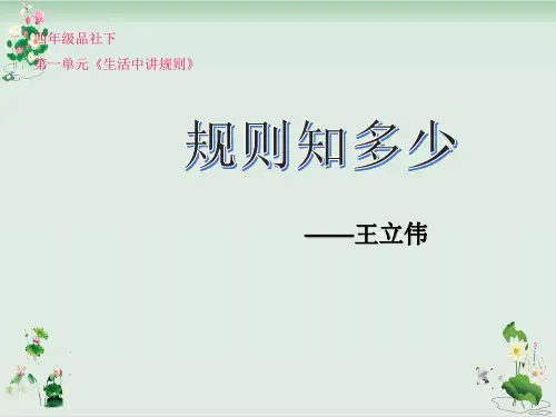 《生活中讲规则》PPT课件——规则知多少泰山版