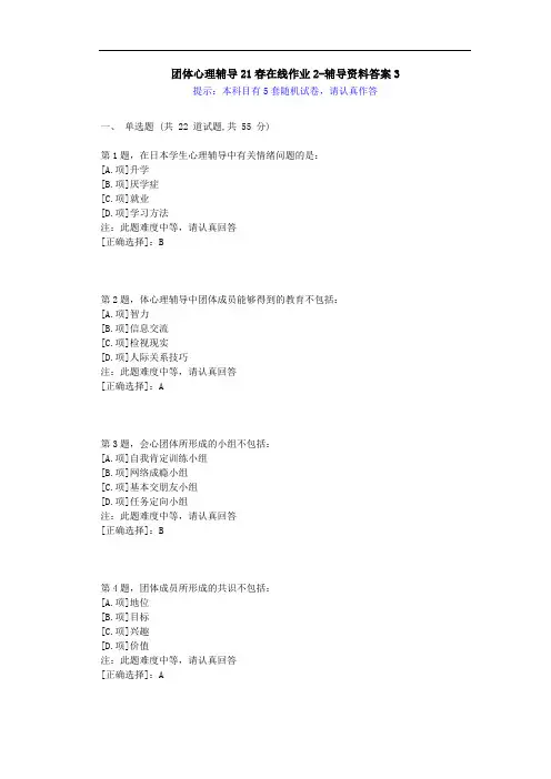 [东师]-团体心理辅导21春在线作业2-学习资料-答案2