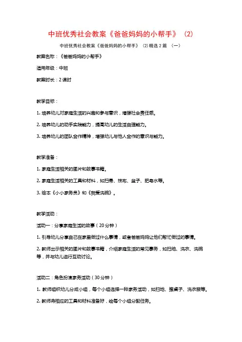 中班优秀社会教案《爸爸妈妈的小帮手》2篇