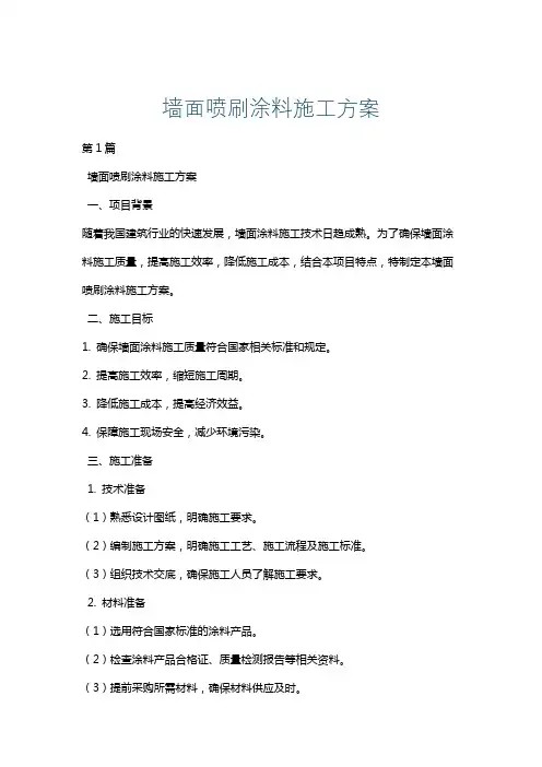 墙面喷刷涂料施工方案