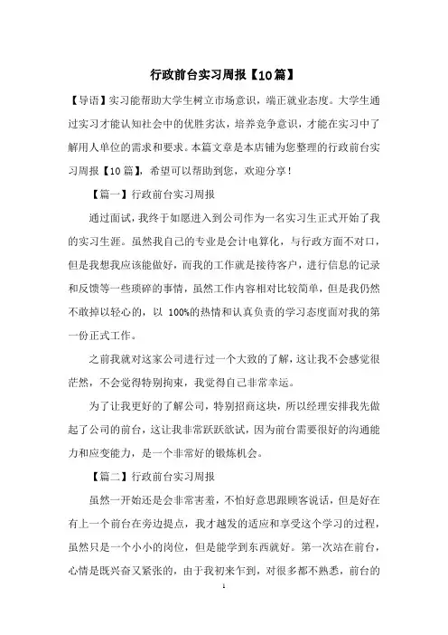 行政前台实习周报【10篇】