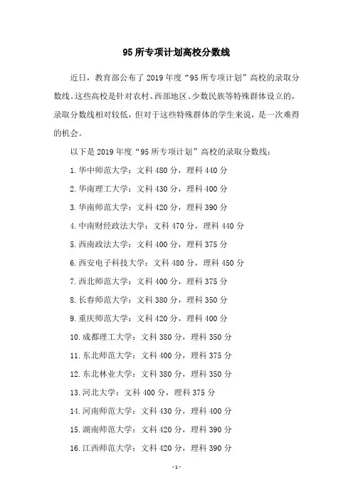 95所专项计划高校分数线