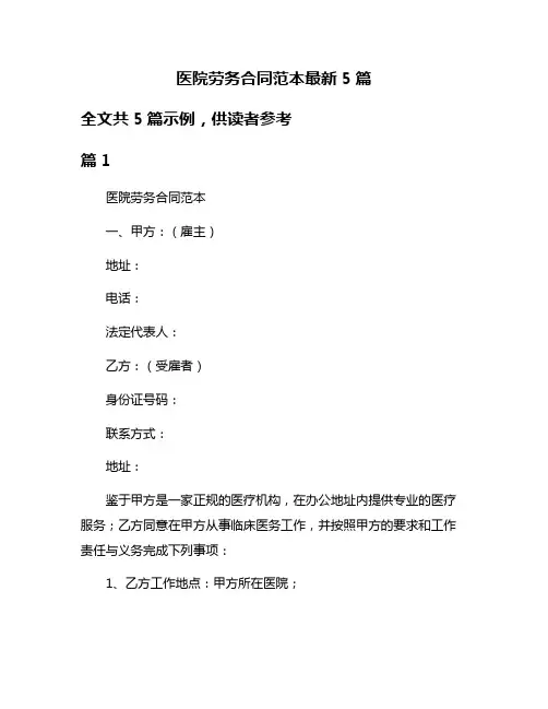 医院劳务合同范本最新5篇