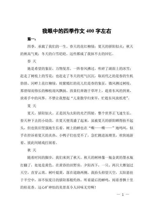 我眼中的四季作文400字左右