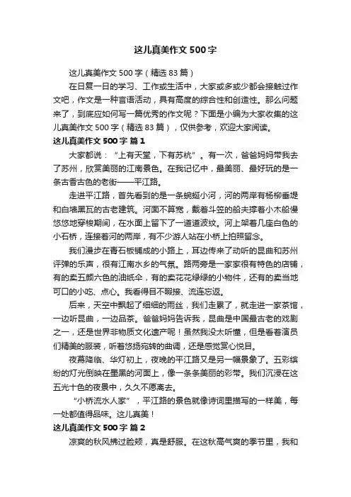 这儿真美作文500字（精选83篇）