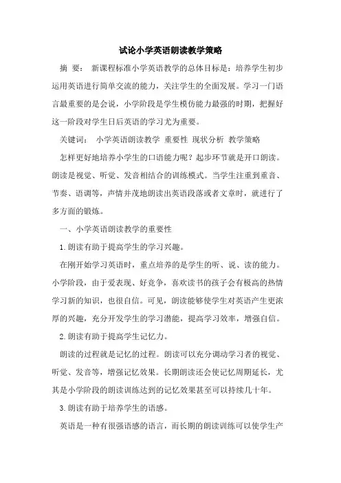 小学英语朗读教学策略