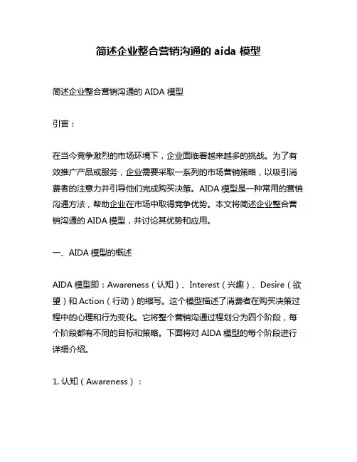 简述企业整合营销沟通的 aida 模型