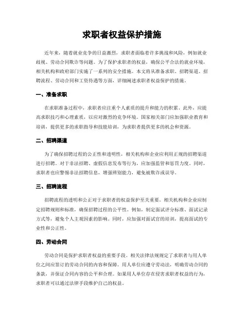 求职者权益保护措施