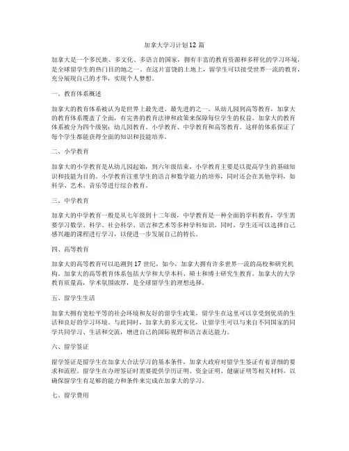 加拿大学习计划12篇
