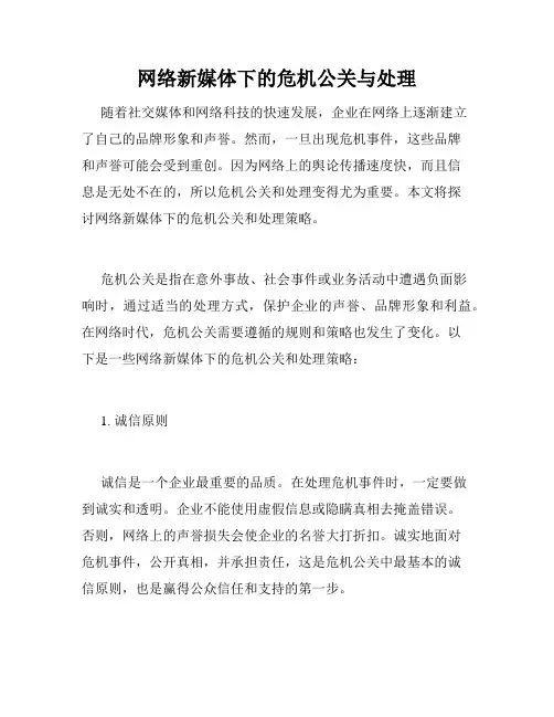 网络新媒体下的危机公关与处理