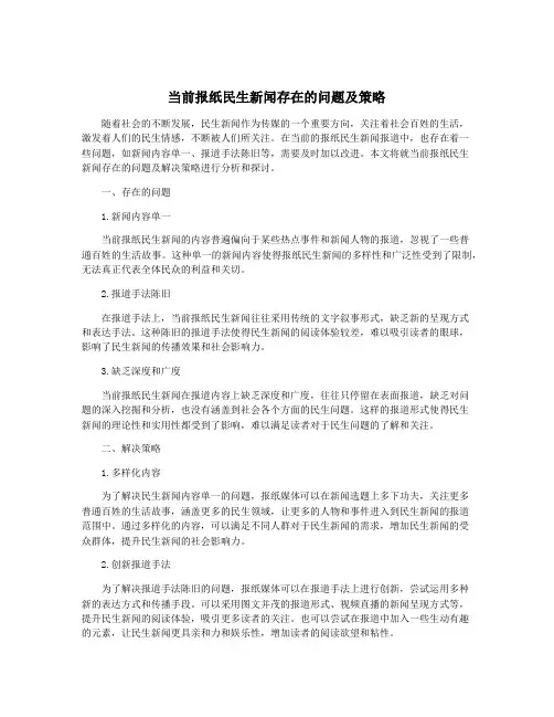 当前报纸民生新闻存在的问题及策略
