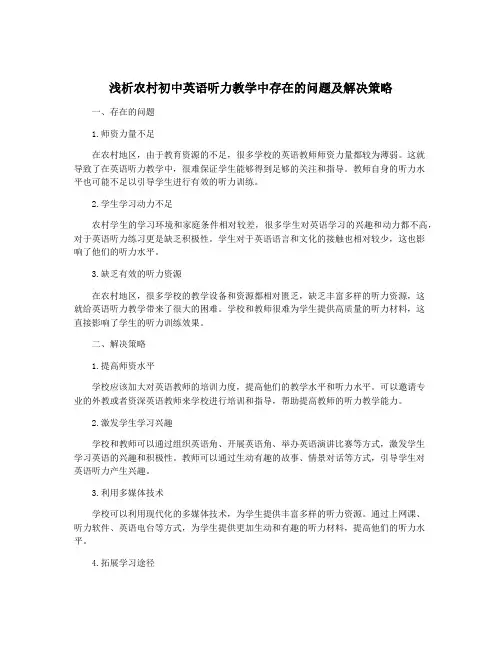 浅析农村初中英语听力教学中存在的问题及解决策略