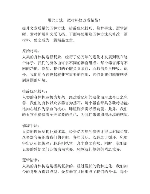 用此5法,把材料修改成精品!