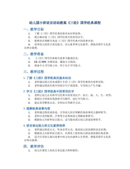 幼儿园小班语言活动教案《三经》国学经典课程