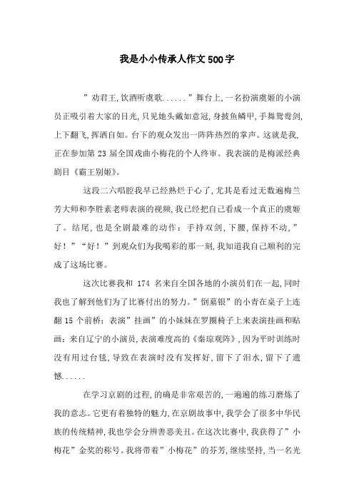 我是小小传承人作文500字