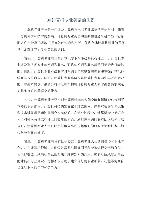 对计算机专业英语的认识