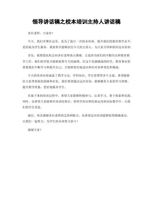 领导讲话稿之校本培训主持人讲话稿