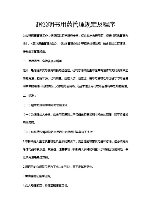 超说明书用药管理规定及程序
